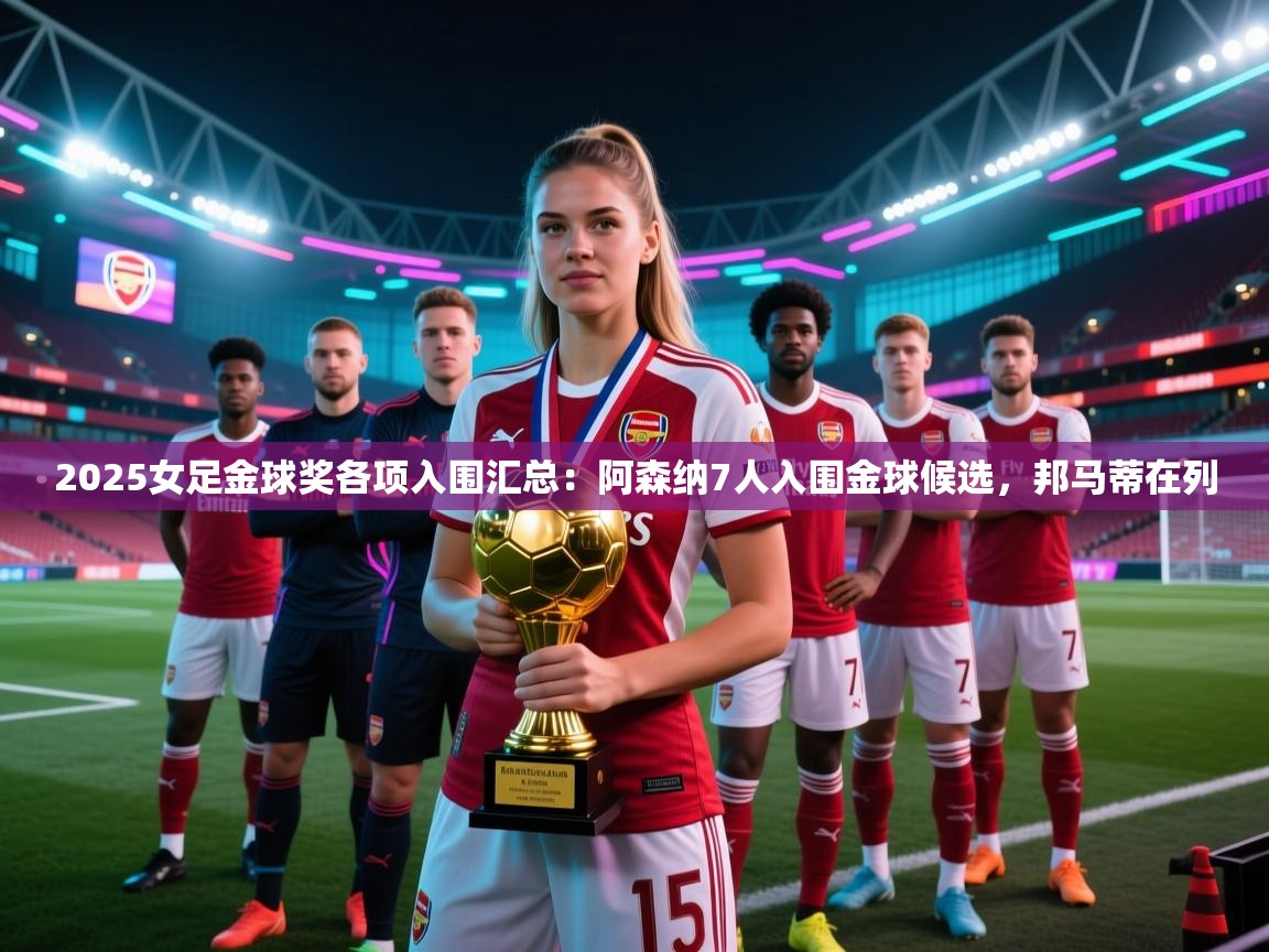 2025女足金球奖各项入围汇总:阿森纳7人入围金球候选,邦马蒂在列 第2张