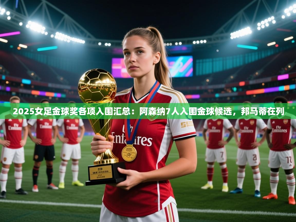 2025女足金球奖各项入围汇总:阿森纳7人入围金球候选,邦马蒂在列 第1张