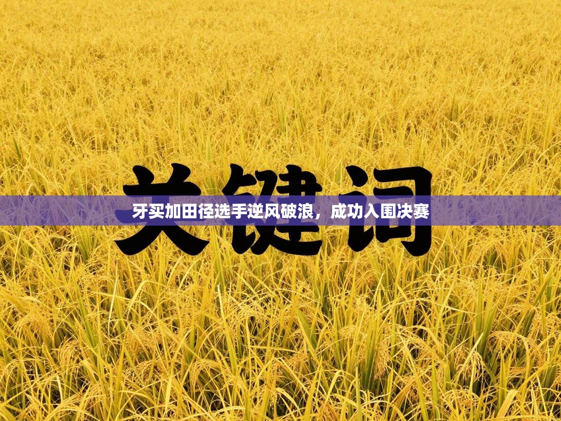 牙买加田径选手逆风破浪,成功入围决赛 第1张