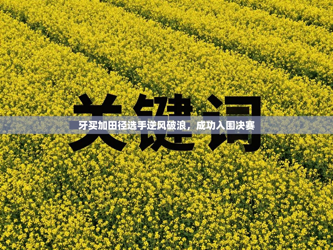 牙买加田径选手逆风破浪,成功入围决赛 第2张