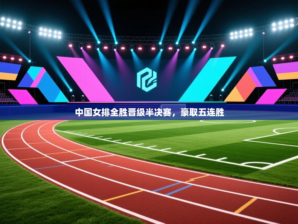 中国女排全胜晋级半决赛,豪取五连胜 第1张