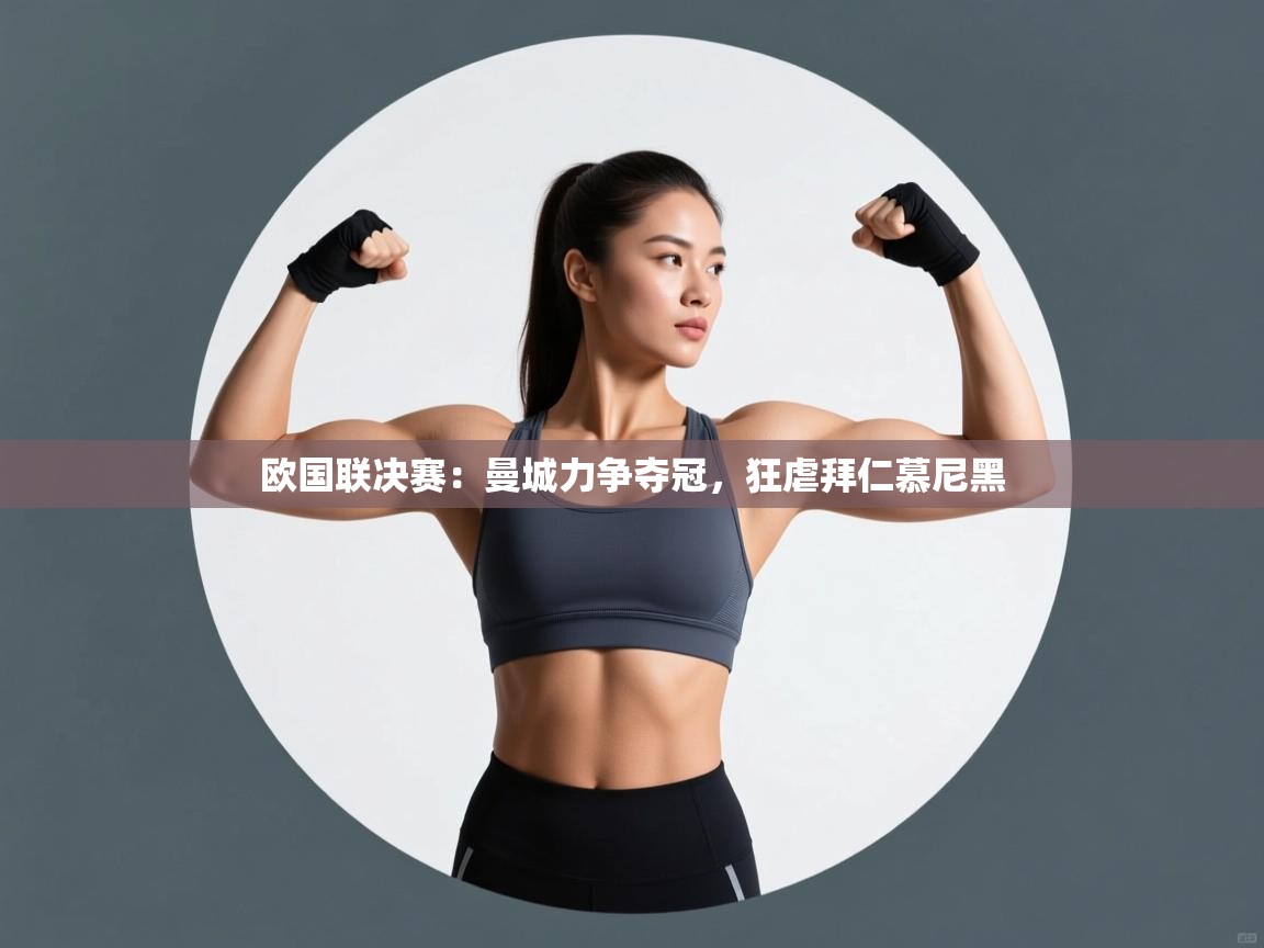 欧国联决赛：曼城力争夺冠，狂虐拜仁慕尼黑  第1张