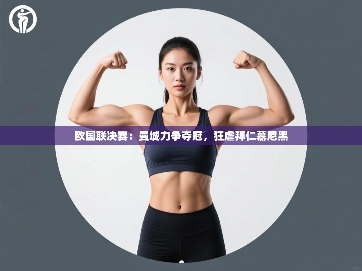 欧国联决赛：曼城力争夺冠，狂虐拜仁慕尼黑  第2张