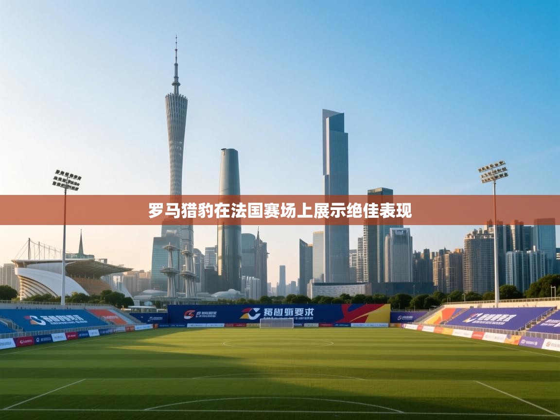 罗马猎豹在法国赛场上展示绝佳表现  第2张