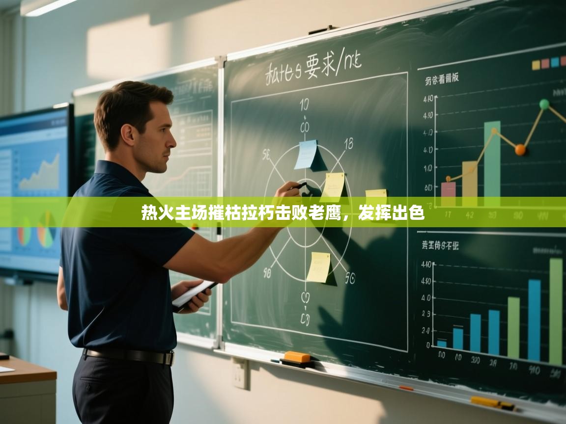 热火主场摧枯拉朽击败老鹰，发挥出色  第1张