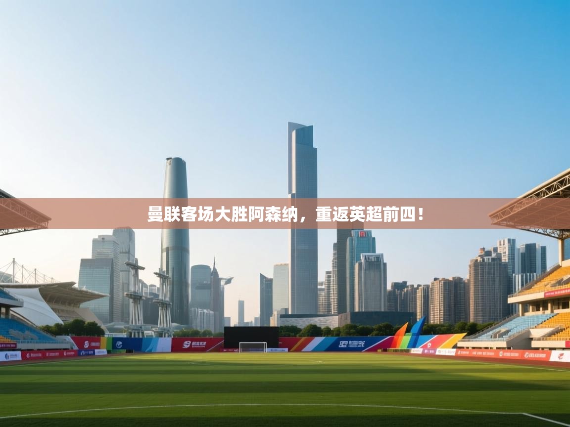 曼联客场大胜阿森纳，重返英超前四！  第2张