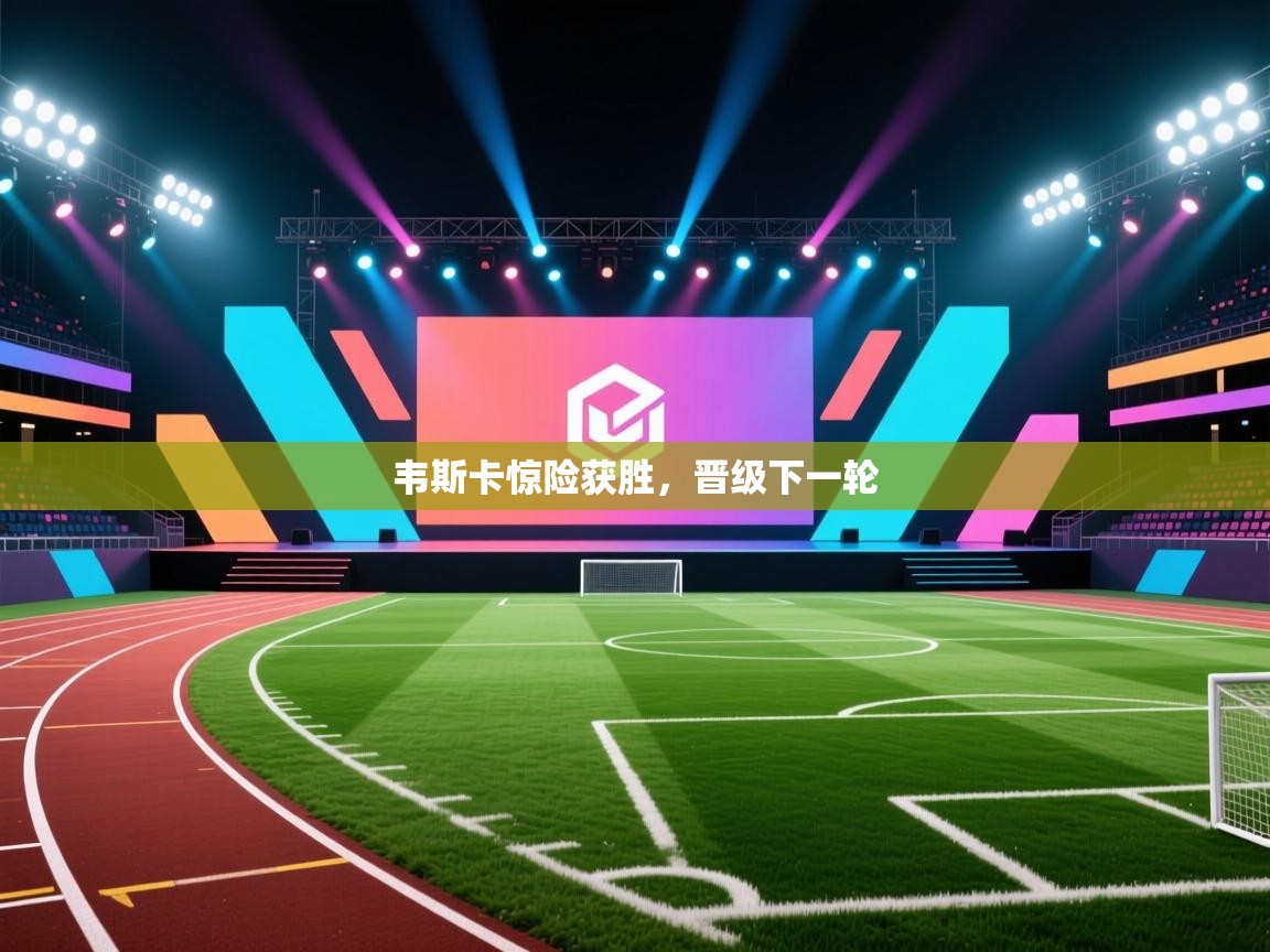 韦斯卡惊险获胜，晋级下一轮  第2张