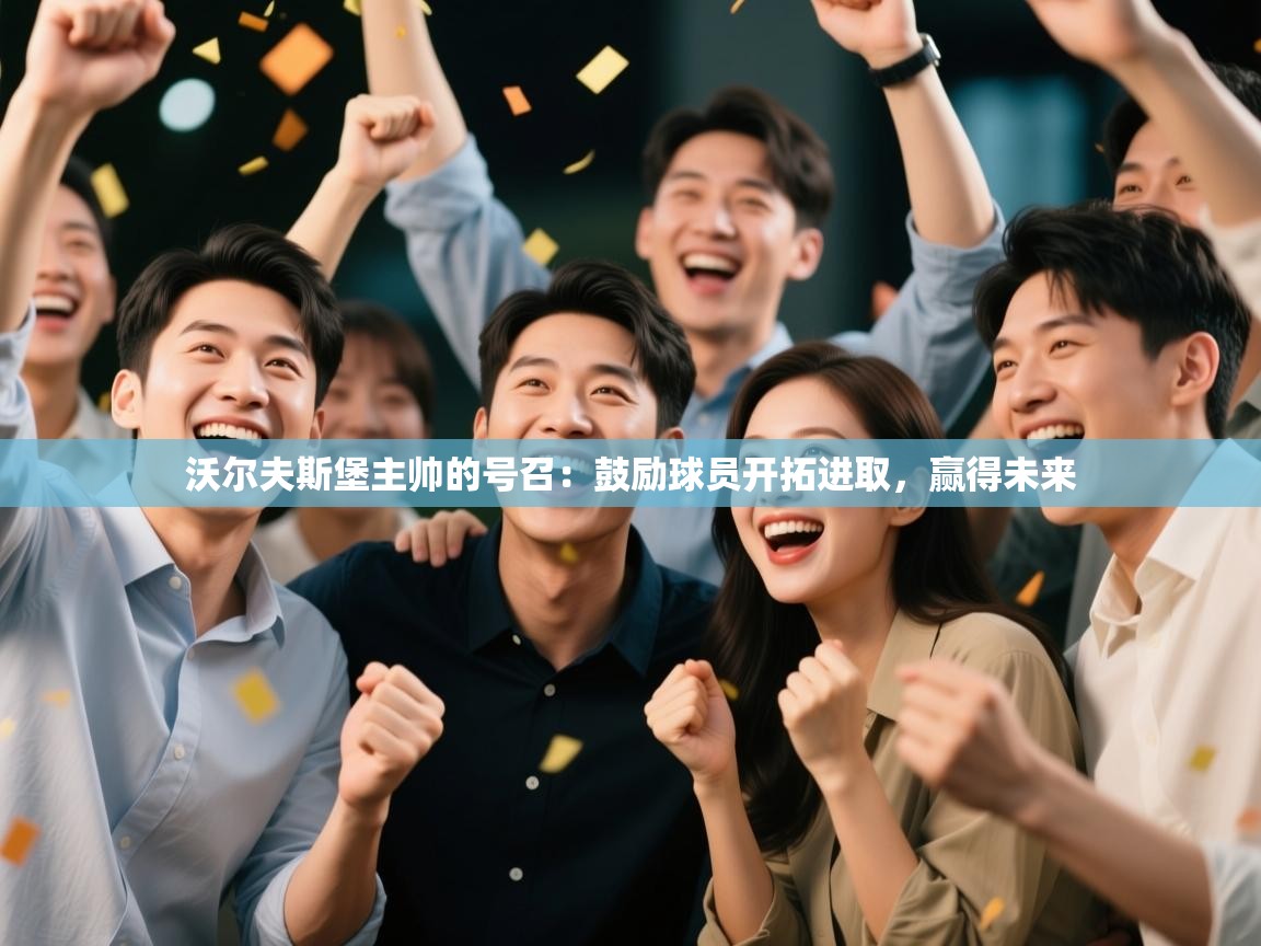 沃尔夫斯堡主帅的号召：鼓励球员开拓进取，赢得未来  第1张