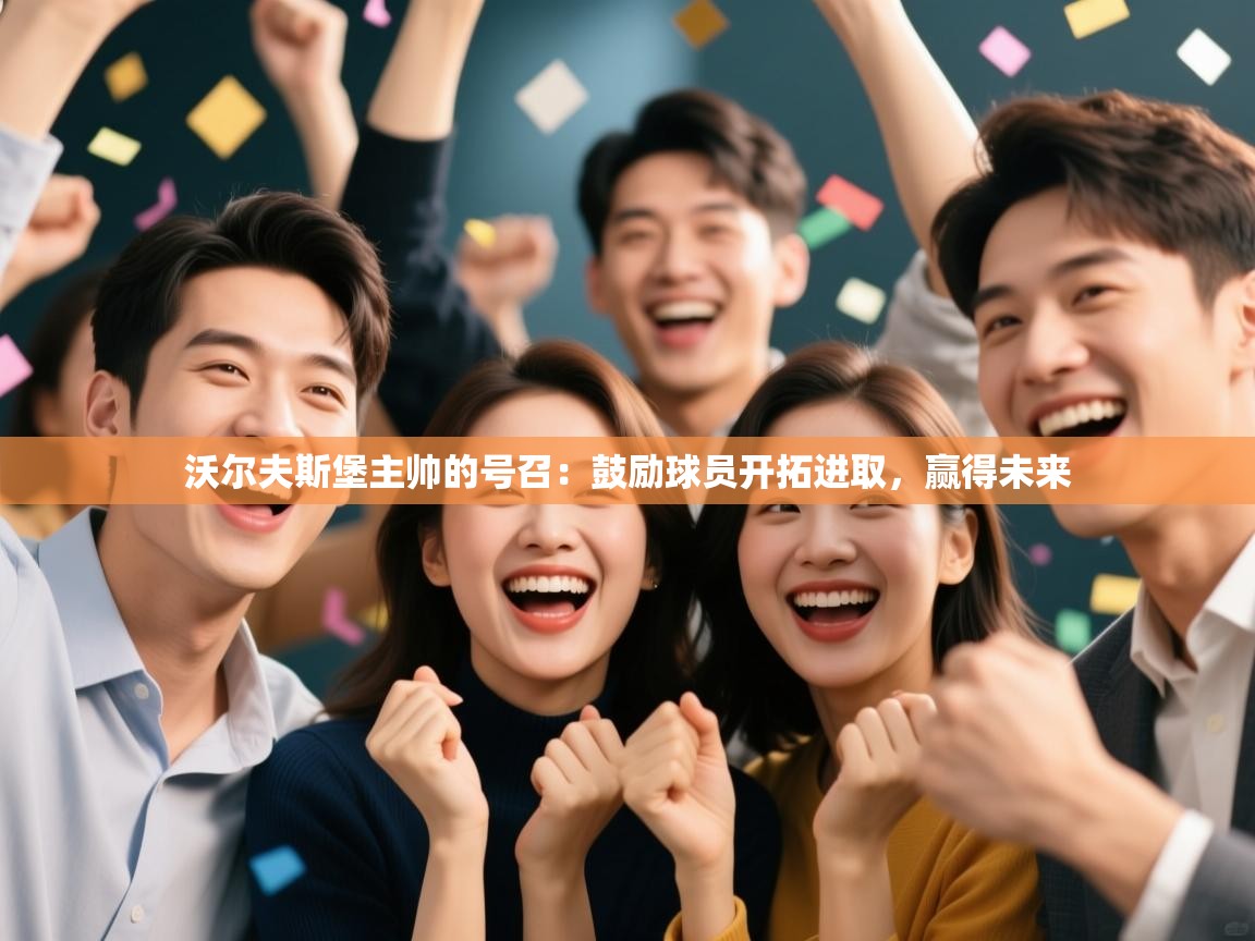 沃尔夫斯堡主帅的号召：鼓励球员开拓进取，赢得未来  第2张